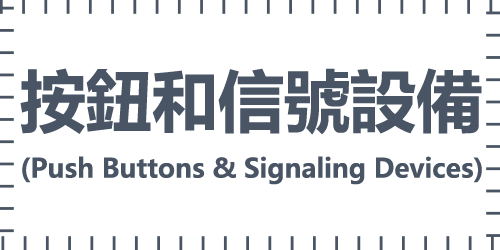 按鈕和信號設備(Push Buttons & Signaling Devices)